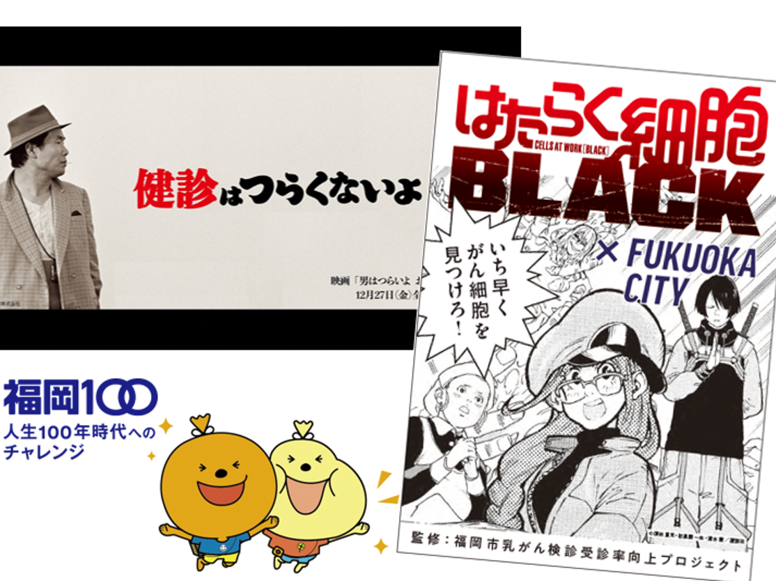 話題作とのコラボで健診受診を促進 福岡100