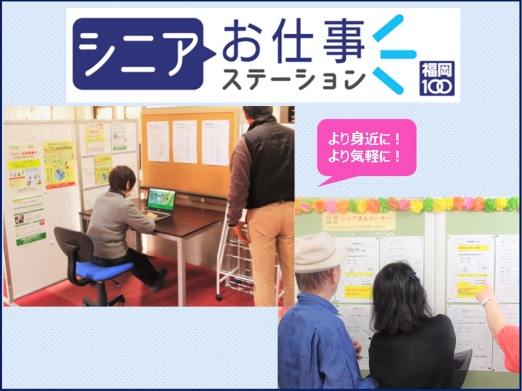 シニアお仕事ステーション 福岡100